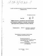 Эффективность развития экономической интеграции аграрного сектора экономики приграничных районов России и Китая - тема диссертации по экономике, скачайте бесплатно в экономической библиотеке