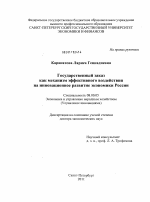 Государственный заказ как механизм эффективного воздействия на инновационное развитие экономики России - тема диссертации по экономике, скачайте бесплатно в экономической библиотеке