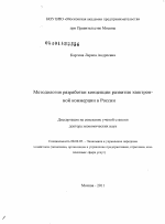 Методология разработки концепции развития электронной коммерции в России - тема диссертации по экономике, скачайте бесплатно в экономической библиотеке