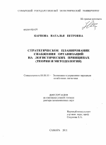 Стратегическое планирование снабжения организаций на логистических принципах - тема диссертации по экономике, скачайте бесплатно в экономической библиотеке