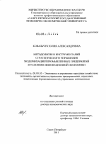 Методология и инструментарий стратегического управления модернизацией промышленных предприятий в условиях инновационной экономики - тема диссертации по экономике, скачайте бесплатно в экономической библиотеке