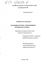 Управление курортно-рекреационным потенциалом региона - тема диссертации по экономике, скачайте бесплатно в экономической библиотеке
