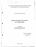 Инновационный менеджмент в условиях рынка - тема диссертации по экономике, скачайте бесплатно в экономической библиотеке