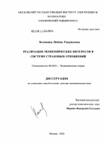 Реализация экономических интересов в системе страховых отношений - тема диссертации по экономике, скачайте бесплатно в экономической библиотеке