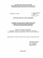 Развитие малых форм хозяйствования в мясо-молочном подкомплексе - тема диссертации по экономике, скачайте бесплатно в экономической библиотеке