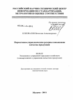 Нормативно-управленческие резервы повышения качества продукции - тема диссертации по экономике, скачайте бесплатно в экономической библиотеке