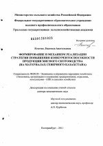 Формирование и механизм реализации стратегии повышения конкурентоспособности продукции мясного скотоводства - тема диссертации по экономике, скачайте бесплатно в экономической библиотеке