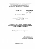 Развитие системы управления жилищной сферой городов России - тема диссертации по экономике, скачайте бесплатно в экономической библиотеке