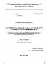 Конкурентоспособность мяса и мясопродуктов - тема диссертации по экономике, скачайте бесплатно в экономической библиотеке