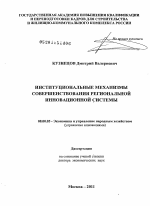 Институциональные механизмы совершенствования региональной инновационной системы - тема диссертации по экономике, скачайте бесплатно в экономической библиотеке