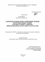 Закрытые паевые инвестиционные фонды венчурных инвестиций как инструмент развития инновационной деятельности в России - тема диссертации по экономике, скачайте бесплатно в экономической библиотеке