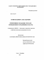 Превентивное управление рисками промышленного предпринимательства - тема диссертации по экономике, скачайте бесплатно в экономической библиотеке