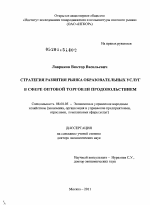 Стратегия развития рынка образовательных услуг в сфере оптовой торговли продовольствием - тема диссертации по экономике, скачайте бесплатно в экономической библиотеке