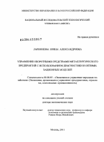 Управление оборотными средствами металлургических предприятий с использованием диагностики и оптимизационных моделей - тема диссертации по экономике, скачайте бесплатно в экономической библиотеке