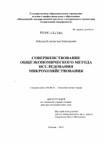 Совершенствование общеэкономического метода исследования микрохозяйствования - тема диссертации по экономике, скачайте бесплатно в экономической библиотеке