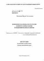 Экономическая безопасность России: концептуальные основы функционирования и развития - тема диссертации по экономике, скачайте бесплатно в экономической библиотеке