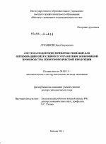 Система поддержки принятия решений для оптимизации оперативного управления экономикой производства животноводческой продукции - тема диссертации по экономике, скачайте бесплатно в экономической библиотеке