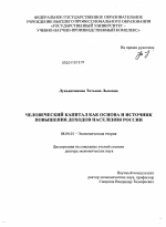 Человеческий капитал как основа и источник повышения доходов населения России - тема диссертации по экономике, скачайте бесплатно в экономической библиотеке