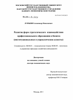 Развитие форм стратегического взаимодействия профессионального образования и бизнеса: институциональные и управленческие аспекты - тема диссертации по экономике, скачайте бесплатно в экономической библиотеке