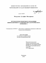 Методология проектного управления инновационным развитием металлургического комплекса - тема диссертации по экономике, скачайте бесплатно в экономической библиотеке