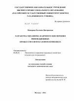 Разработка механизма кадрового обеспечения инновационных процессов в нефтегазовом комплексе - тема диссертации по экономике, скачайте бесплатно в экономической библиотеке