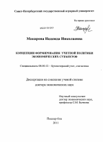 Концепции формирования учетной политики экономических субъектов - тема диссертации по экономике, скачайте бесплатно в экономической библиотеке