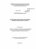 Организация эффективного управления промышленными корпорациями - тема диссертации по экономике, скачайте бесплатно в экономической библиотеке