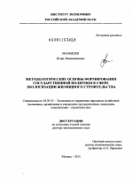 Методологические основы формирования государственной политики в сфере экологизации жилищного строительства - тема диссертации по экономике, скачайте бесплатно в экономической библиотеке