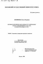 Формы поддержки и механизм регулирования малого предпринимательства в сфере платных услуг - тема диссертации по экономике, скачайте бесплатно в экономической библиотеке