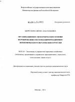 Организационно-экономические основы формирования системы информационно-экономического образования в России - тема диссертации по экономике, скачайте бесплатно в экономической библиотеке