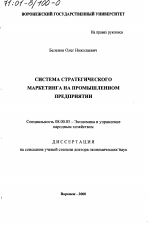 Система стратегического маркетинга на промышленном предприятии - тема диссертации по экономике, скачайте бесплатно в экономической библиотеке