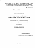Экономическая устойчивость региональных хозяйственных систем - тема диссертации по экономике, скачайте бесплатно в экономической библиотеке