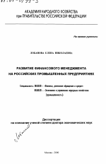 Развитие финансового менеджмента на российских промышленных предприятиях - тема диссертации по экономике, скачайте бесплатно в экономической библиотеке