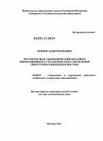 Методология и экономический механизм инновационного стратегического управления энергетической безопасностью - тема диссертации по экономике, скачайте бесплатно в экономической библиотеке