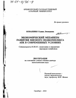Экономический механизм развития мясного подкомплекса АПК в современных условиях - тема диссертации по экономике, скачайте бесплатно в экономической библиотеке