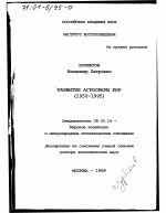 Развитие агросферы КНР, 1950 - 1995 гг. - тема диссертации по экономике, скачайте бесплатно в экономической библиотеке