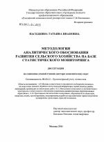 Методология аналитического обоснования развития сельского хозяйства на базе статистического мониторинга - тема диссертации по экономике, скачайте бесплатно в экономической библиотеке