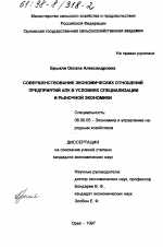 Совершенствование экономических отношений предприятий АПК в условиях специализации и рыночной экономики - тема диссертации по экономике, скачайте бесплатно в экономической библиотеке