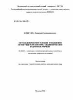 Методологические основы повышения эффективности системы лицензирования недропользования - тема диссертации по экономике, скачайте бесплатно в экономической библиотеке