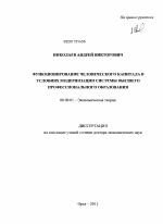 Функционирование человеческого капитала в условиях модернизации системы высшего профессионального образования - тема диссертации по экономике, скачайте бесплатно в экономической библиотеке