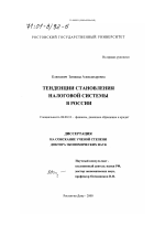 Тенденции становления налоговой системы в России - тема диссертации по экономике, скачайте бесплатно в экономической библиотеке