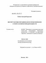 Институты и институциональное проектирование в сфере космической деятельности - тема диссертации по экономике, скачайте бесплатно в экономической библиотеке