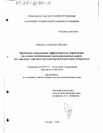 Проблемы повышения эффективности управления на основе оптимизации трансакционных затрат - тема диссертации по экономике, скачайте бесплатно в экономической библиотеке