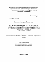 Гармонизация налоговых отношений в федеративном государстве - тема диссертации по экономике, скачайте бесплатно в экономической библиотеке
