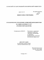 Стратегическое управление сервисной деятельностью на рынке деловых услуг (теория и методология) - тема диссертации по экономике, скачайте бесплатно в экономической библиотеке