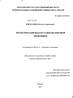 Экологический вектор развития мировой экономики - тема диссертации по экономике, скачайте бесплатно в экономической библиотеке