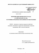 Модернизация фермерского уклада в современной России: источники, проблемы и механизмы осуществления - тема диссертации по экономике, скачайте бесплатно в экономической библиотеке