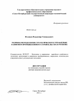 Теория и методология стратегического управления развитием промышленного строительства в регионе - тема диссертации по экономике, скачайте бесплатно в экономической библиотеке