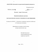 Экономический рост региона (методологические подходы и механизмы его регулирования) - тема диссертации по экономике, скачайте бесплатно в экономической библиотеке