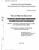 Развитие организации управления потребительской кооперацией Российской Федерации - тема диссертации по экономике, скачайте бесплатно в экономической библиотеке